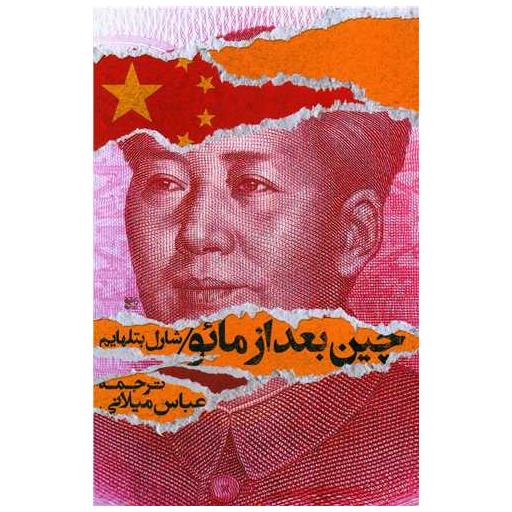 کتاب چین بعد از مائو اثر شارل بتلهایم