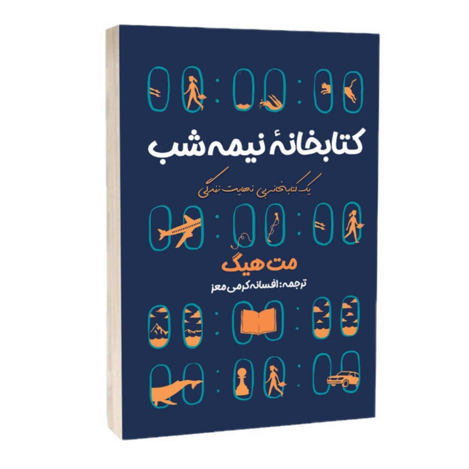 کتابخانه نیمه شب