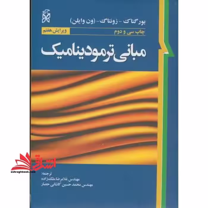 مبانی ترمودینامیک ویرایش 7 هفتم - فروشگاه کتاب اشراق