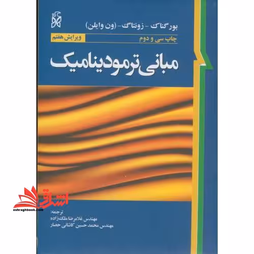 مبانی ترمودینامیک ویرایش 7 هفتم - فروشگاه کتاب اشراق