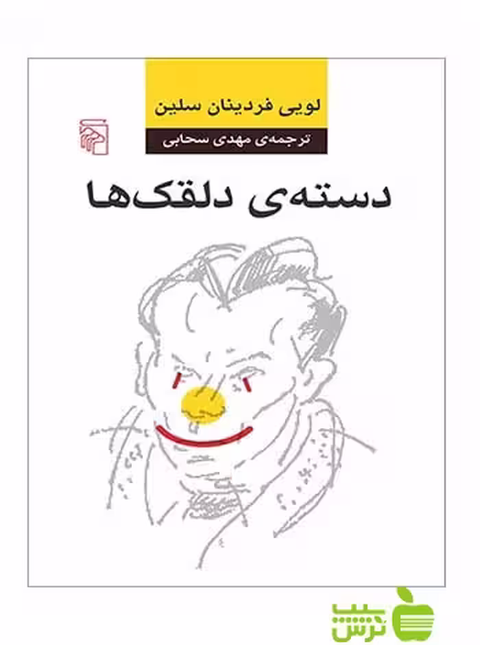 دسته دلقک‌ها لویی فردینان سلین مرکز - سیب ترش - SibTorsh تخفیف ویژه