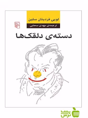 دسته دلقک‌ها لویی فردینان سلین مرکز - سیب ترش - SibTorsh تخفیف ویژه