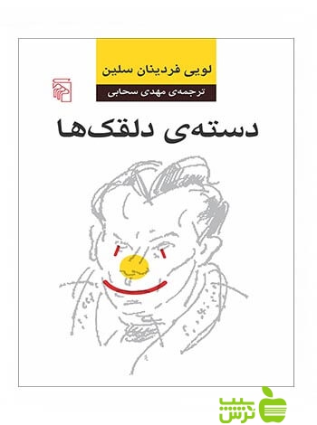 دسته دلقک‌ها لویی فردینان سلین مرکز - سیب ترش - SibTorsh تخفیف ویژه