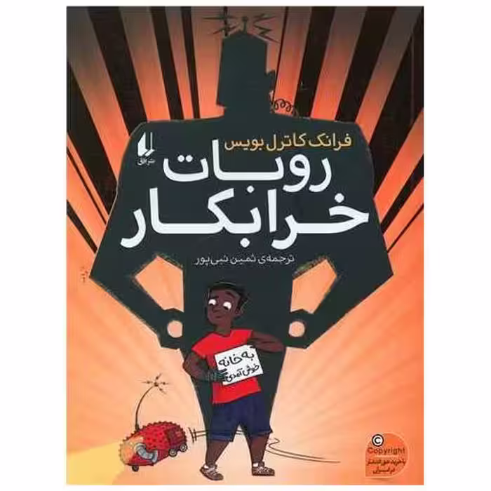 کتاب روبات خرابکار اثر فرانک کاترل بویس