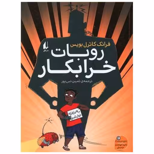 کتاب روبات خرابکار اثر فرانک کاترل بویس