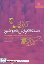 قیمت و خرید کتاب دستگاه گوارش دام و طیور | ایده بوک