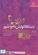 قیمت و خرید کتاب دستگاه گوارش دام و طیور | ایده بوک