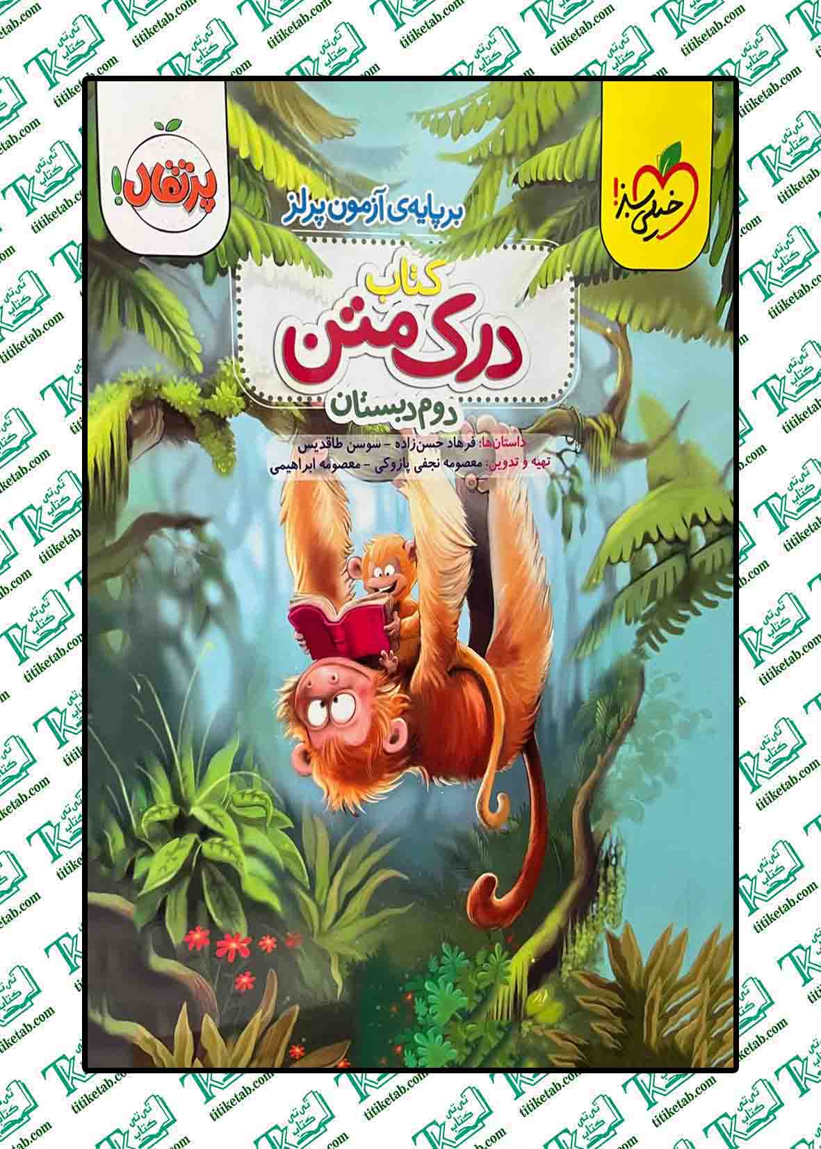 درک متن2 دوم دبستان