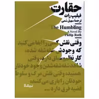 کتاب حقارت (مینیماژ) اثر فیلیپ راث