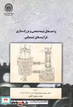 خرید کتاب واحدهای نیمه صنعتی و بزرگ سازی فرآیندهای شیمیایی | ایده بوک