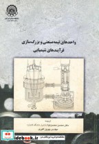 خرید کتاب واحدهای نیمه صنعتی و بزرگ سازی فرآیندهای شیمیایی | ایده بوک