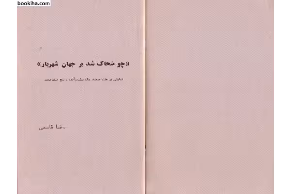 کتاب چو ضحاک شد بر جهان شهریار (نمایشنامه ای در هفت صحنه، یک پیش درآمد و پنج میان صحنه) - کتابخانه مجازی واتیکان