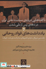 قیمت و خرید کتاب ناگفته هایی درباره سیاست نفتی ایران | ایده بوک