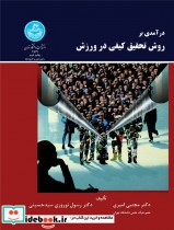 قیمت و خرید کتاب درآمدی بر روش تحقیق کیفی در ورزش | ایده بوک