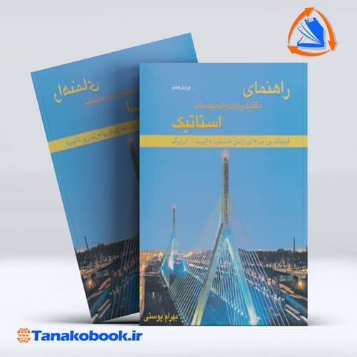 کتاب راهنمای مکانیک برداری برای مهندسان استاتیک فردیناند پی بیر ترجمه بهرام پوستی