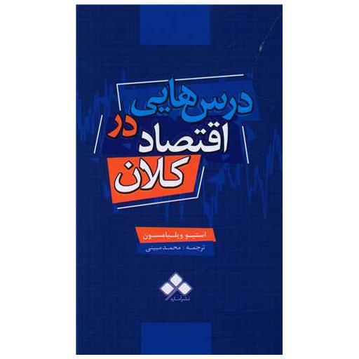 کتاب درس هایی در اقتصاد کلان اثر استیو ویلیامسون
