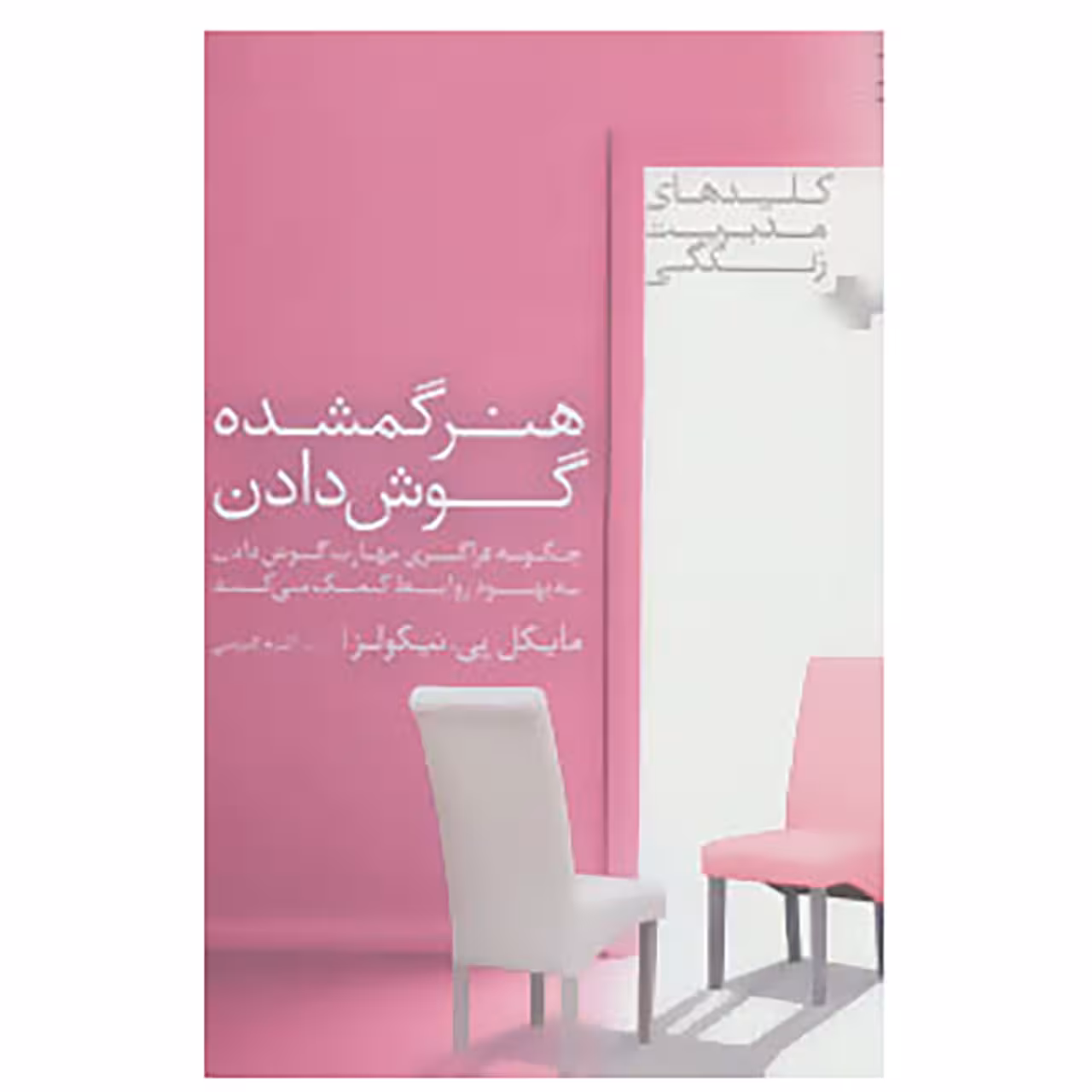 کتاب کلیدهای مدیریت زندگی اثر مایکل پی.نیکولز