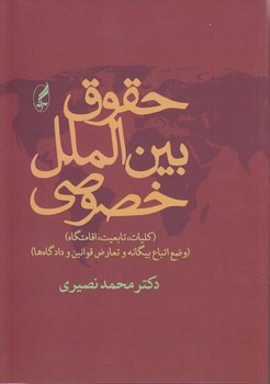 خرید کتاب حقوق بینالملل خصوصی؛ کلیات، تابعیت، اقامتگاه؛ وضع اتباع بیگانه و تعارض قوانین و دادگاهها — کتابسرای طه