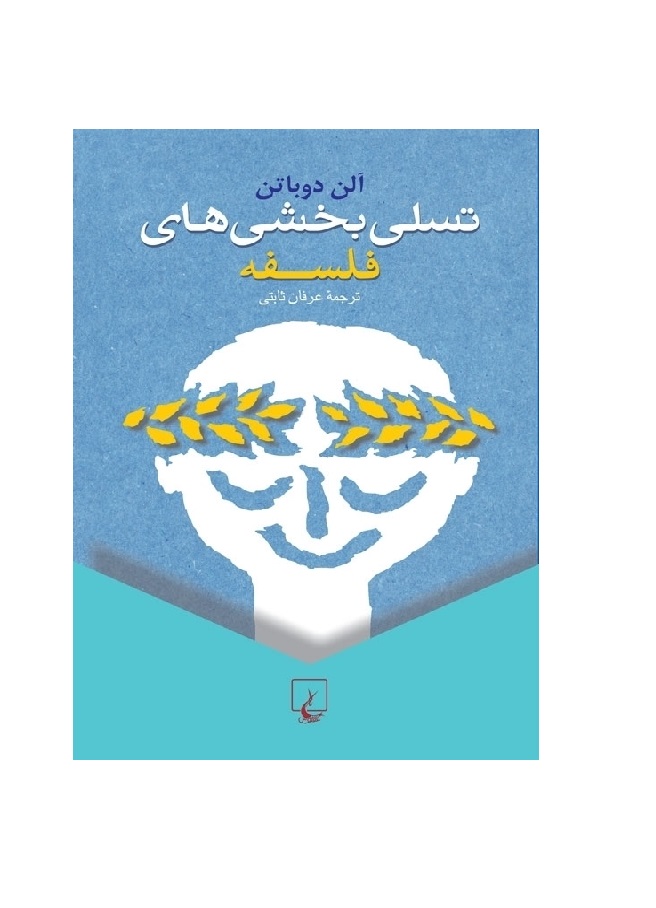 کتاب تسلیبخشیهای فلسفه