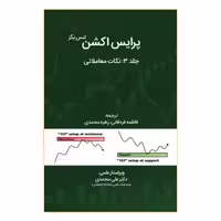 کتاب پرایس اکشن نکات معاملاتی اثر لنس بگز انتشارات مهربان جلد 3