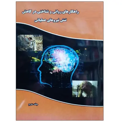 کتاب راهکارهای روانی و شناختی در کاهش تنش نیروهای عملیاتی اثر مارتا کی لنهارت نشر دانشگاهی فرهمند جلد 2