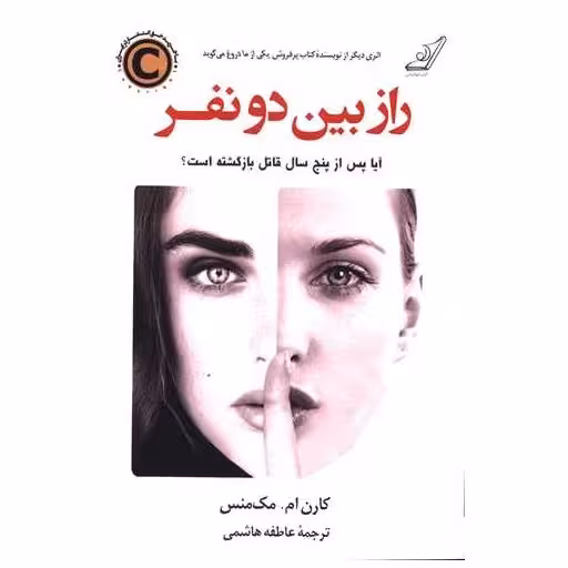 کتاب راز بین دو نفر اثر کارن . ام مک منس