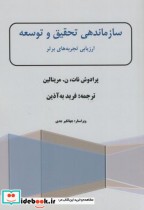 خرید کتاب سازماندهی تحقیق و توسعه ارزیابی تجربه های برتر | ایده بوک