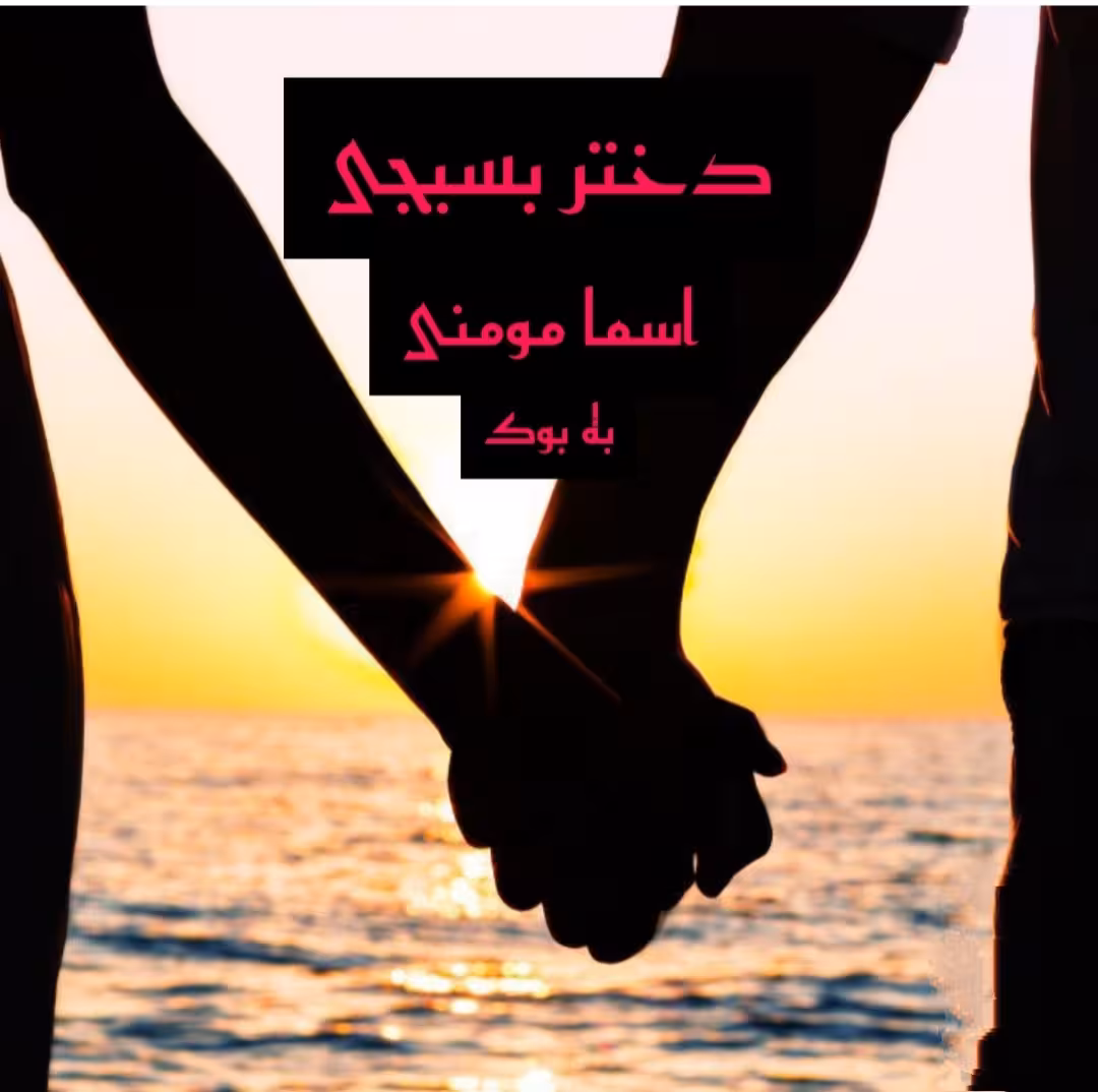 PDF نسخه کامل رمان دختر بسیجی از اسما مومنی در ژانر عاشقانه و کلکی