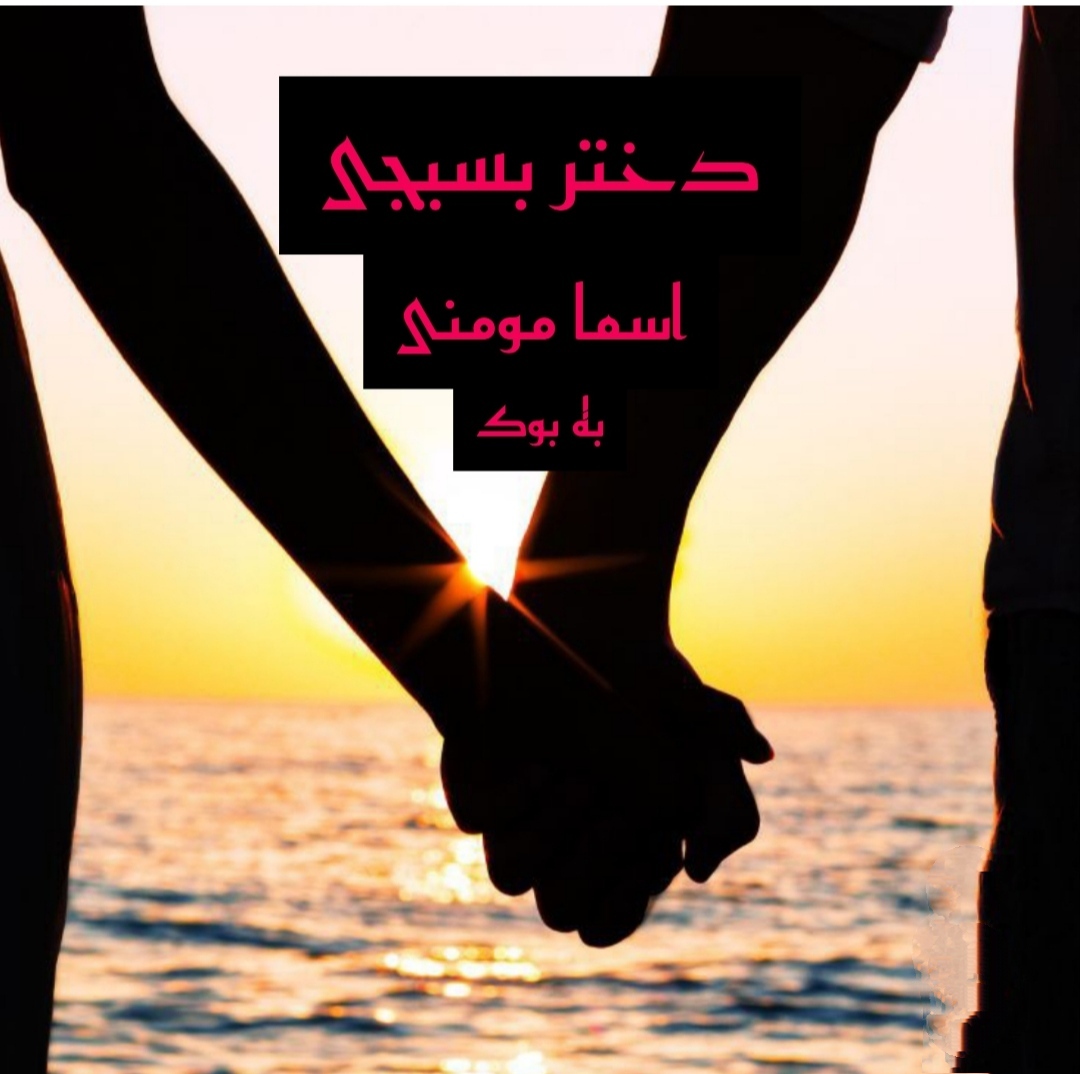 PDF نسخه کامل رمان دختر بسیجی از اسما مومنی در ژانر عاشقانه و کلکی