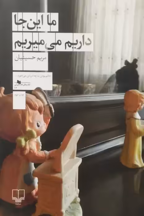 ما این جا داریم می میریم | مریم حسینیان