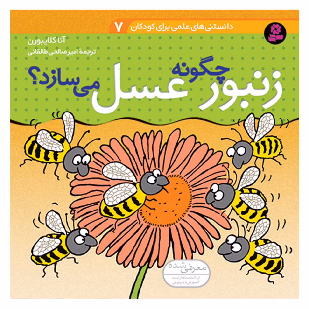 کتاب دانستنی های علمی برای کودکان 7 زنبور چگونه عسل می سازد ؟ اثر آنا کلایبورن انتشارات قدیانی