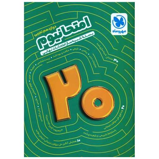 کتاب امتحانیوم دوازدهم تجربی (بسته شبیه ساز امتحانات نهایی) اثر جمعی از نویسندگان