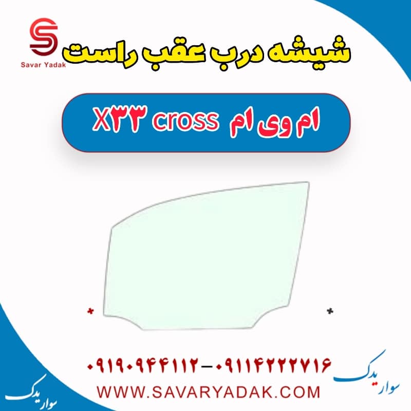 شیشه درب عقب راست ام وی ام X33 کراس