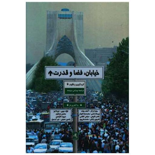 کتاب خیابان فضا و قدرت اثر مرضیه بهرامی برومند