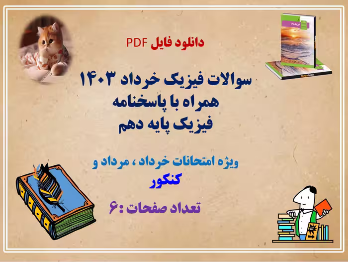 سوالات فیزیک خرداد 1403  همراه با پاسخنامه فیزیک پایه دهم