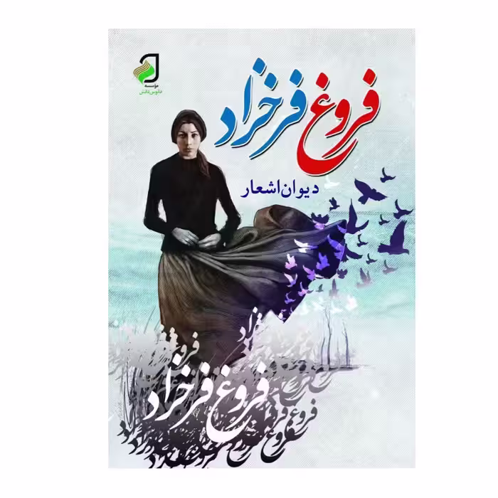 دیوان فروغ فرخزاد
