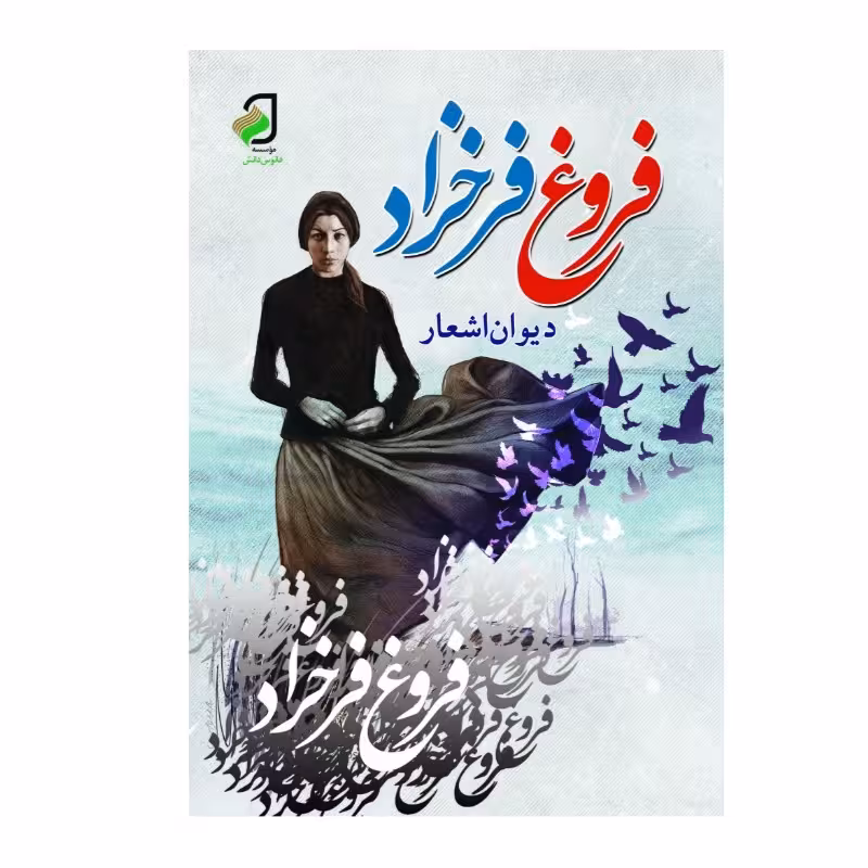 دیوان فروغ فرخزاد