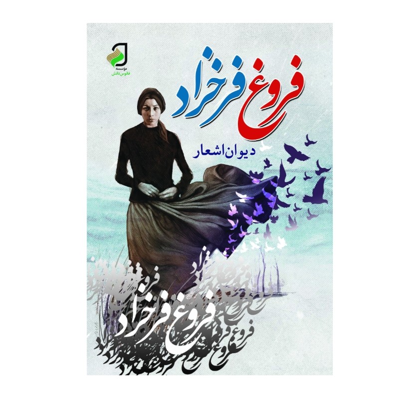 دیوان فروغ فرخزاد