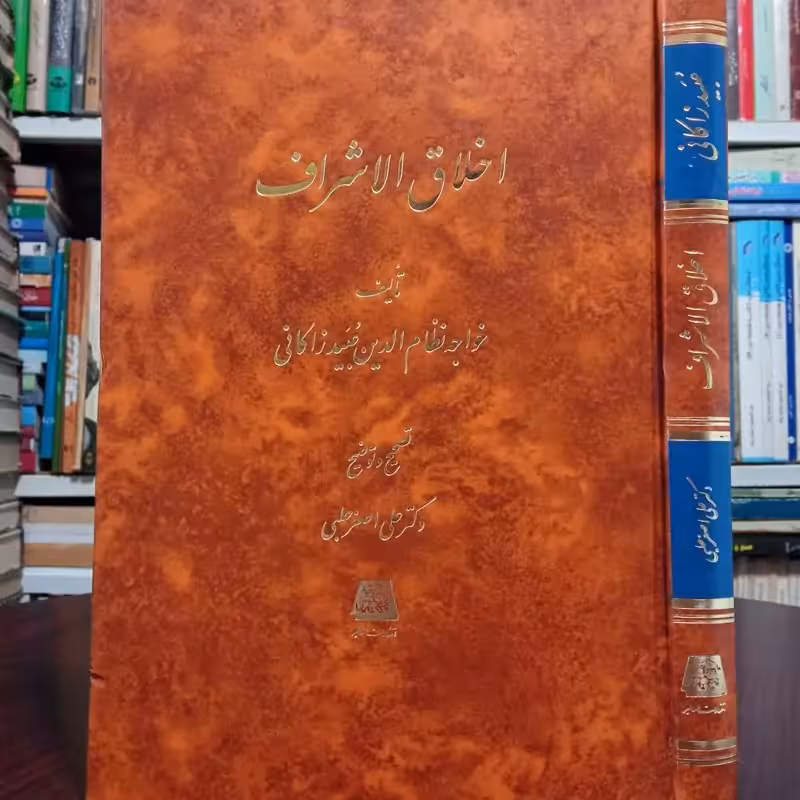 اخلاق الاشراف خواجه عبید زاکانی تصحیح دکتر علی اصغر حلبی