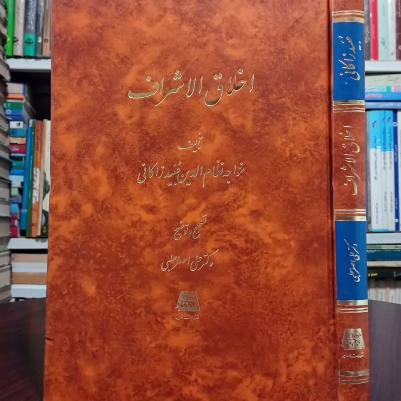 اخلاق الاشراف خواجه عبید زاکانی تصحیح دکتر علی اصغر حلبی