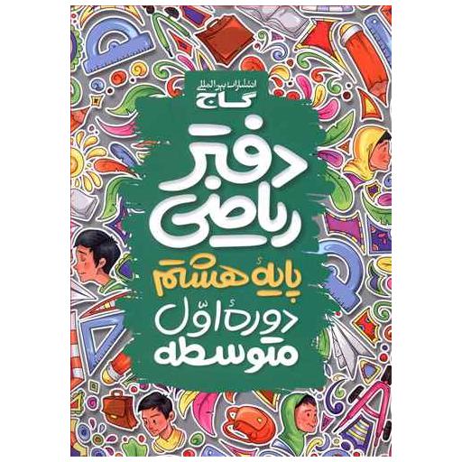 کتاب دفتر ریاضی هشتم(4138) اثر جمعی از نویسندگان