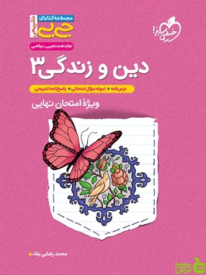 دین و زندگی دوازدهم جیبی خیلی سبز - سیب ترش - SibTorsh خرید با تخفیف