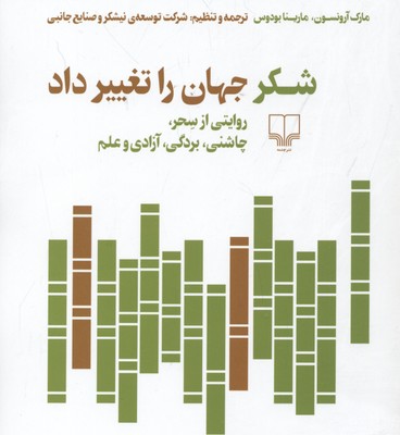 شکر جهان را تغییر داد