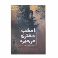 كتاب امشب دختري مي ميرد اثر رسول ارونقي كرماني انتشارات اشراقي