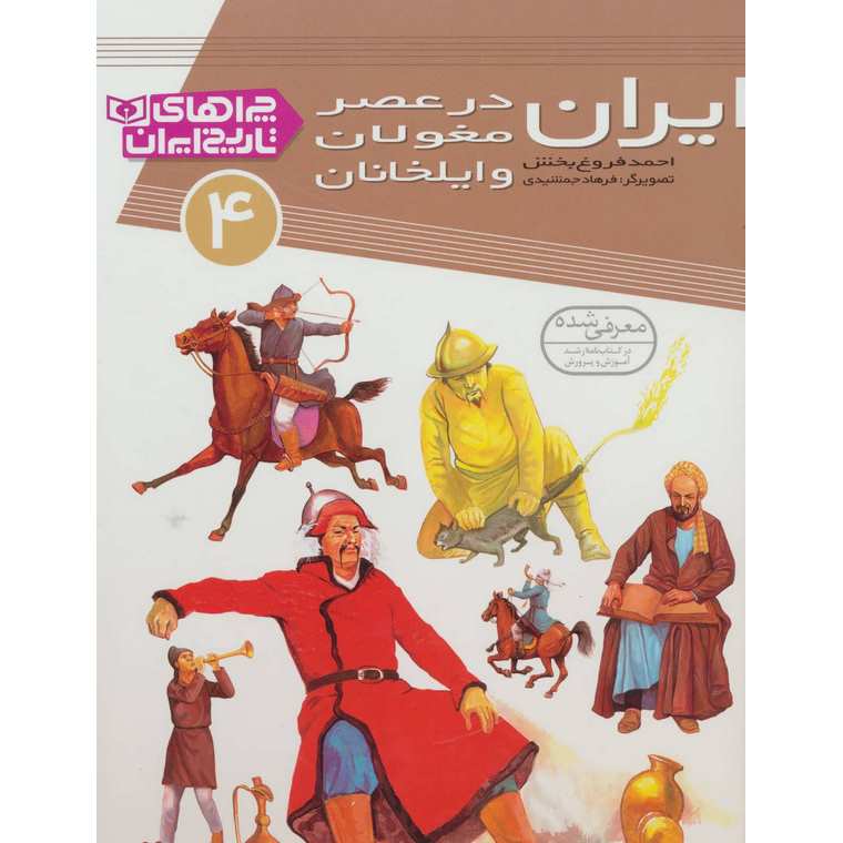 چراهای تاریخ ایران 4: ایران در عصر مغولان و ایلخانان