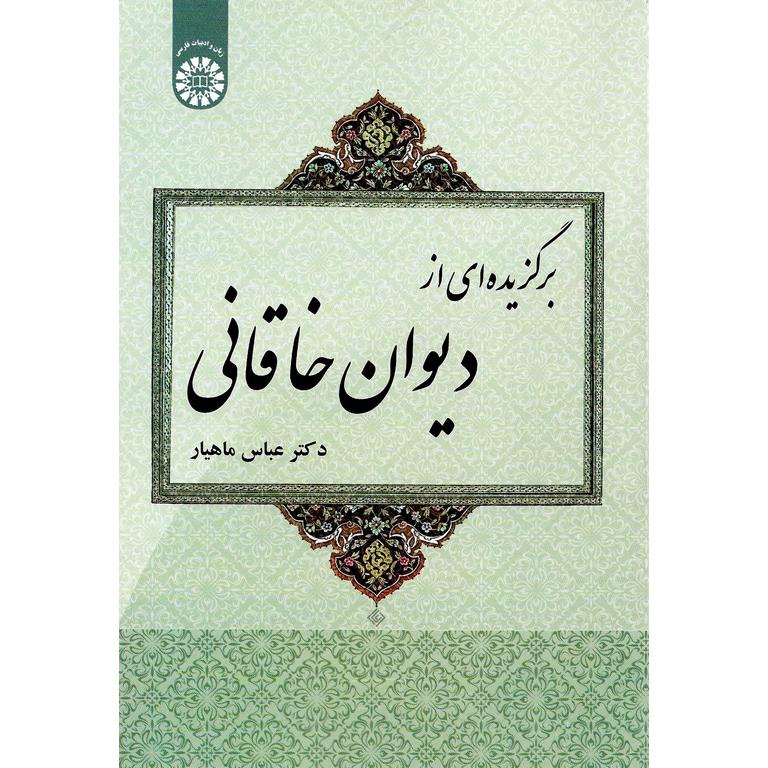 برگزیده ای از دیوان خاقانی