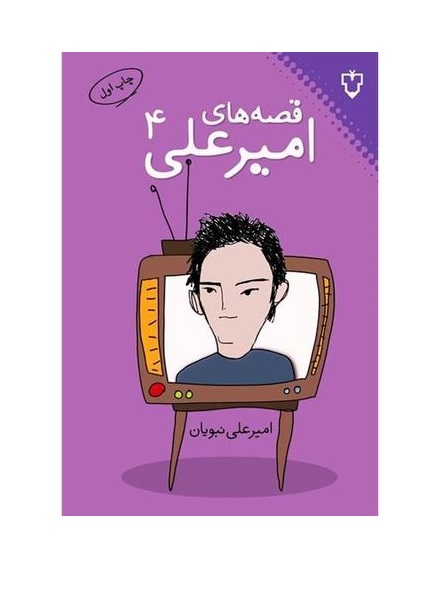 کتاب قصه های امیرعلی (جلد4)