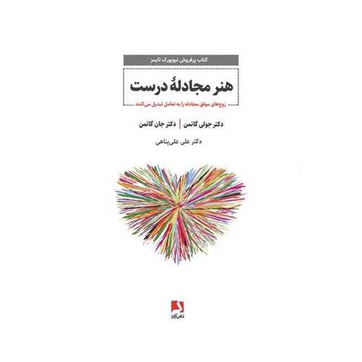 کتاب هنر مجادله درست اثر جان و جولی گاتمن