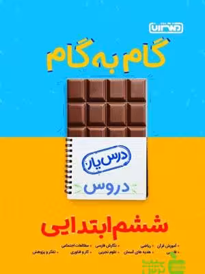 گام به گام ششم ابتدایی منتشران - سیب ترش - SibTorsh خرید با تخفیف ویژه