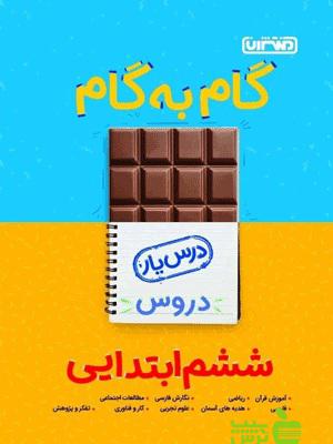 گام به گام ششم ابتدایی منتشران - سیب ترش - SibTorsh خرید با تخفیف ویژه